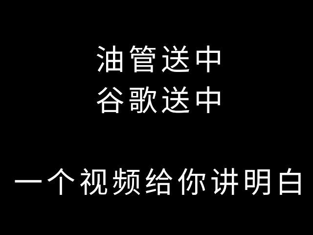 油管送中无广告?谷歌和油管送中的原因和解决方式,一个视频给你讲明白