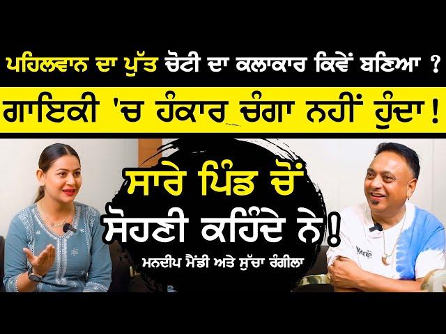 ਸਾਰੇ ਪਿੰਡ ਚੋਂ ਸੋਹਣੀ ਕਹਿੰਦੇ ਨੇ ! Mandeep Mandy Humsafar Sucha Rangeela  | Humsafar Episode | sirlekh