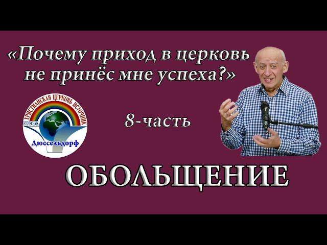 8-часть "Обольщение"