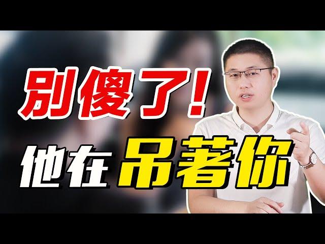 【女人必看】渣男騙炮騷操作，不愛你卻吊著你的男人，有哪些表現？/情感/兩性