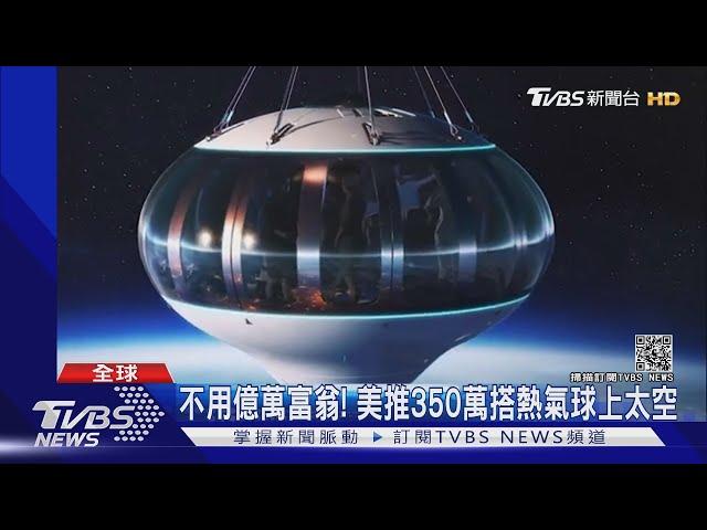 美國公司推熱氣球太空旅行 一趟6小時 票價350萬｜TVBS新聞