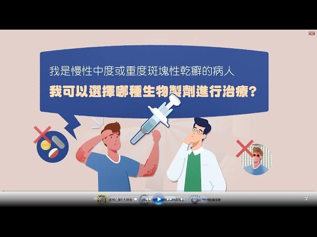 乾癬醫病共享決策:我是慢性中度或重度斑塊性乾癬的病人 我可以選擇哪種生物製劑進行治療呢 ?