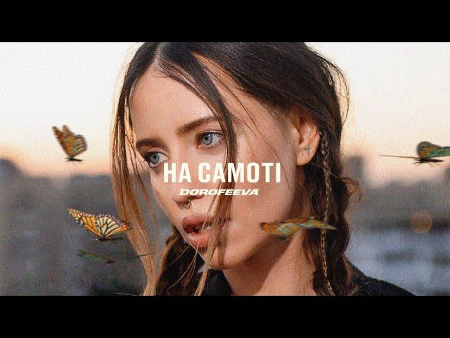 DOROFEEVA - На самоті (Official Music Video)