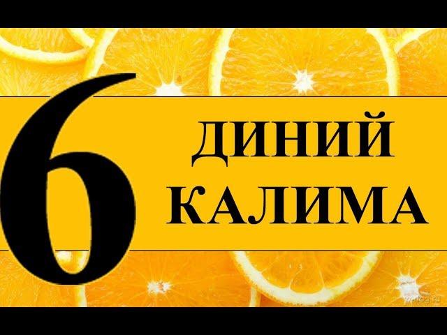 6 ДИНИЙ КАЛИМА !!! БУНИ БИЛИШ ШАРТ !!! [[Mahzun Bo'lma.tv]]