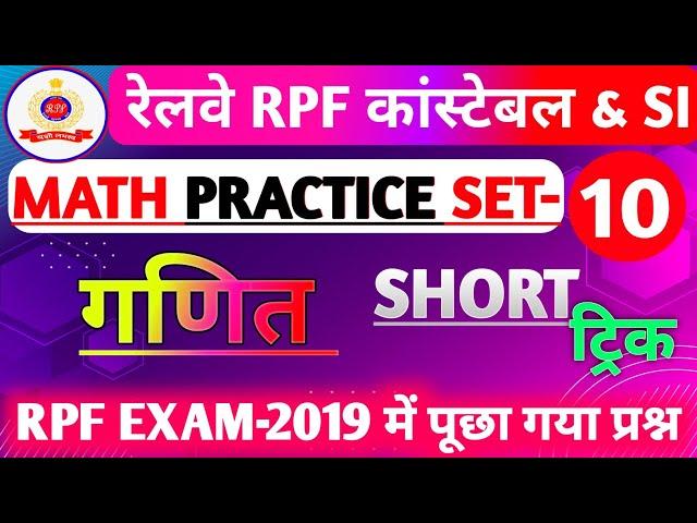 Rpf Math Class 2024 | Rpf Constable And SI Math Class 2024 | Rpf Math Practice Set 10