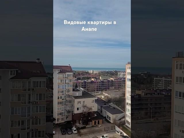 Квартира с видом на море #купитьквартируванапе #купитьапартаментыванапе #недвижимостьванапе #срочно