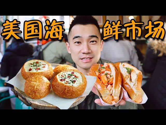 干饭美国底层海鲜市场，试吃¥200一碗，全美第一海鲜浓汤！！