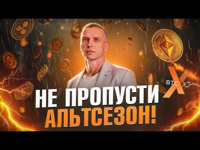 Альтсезон Начнется Только при ЭТОМ Условии! Обзор Рынка Криптовалют на Сегодня