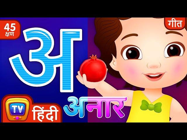 अ से अनार - Hindi Varnamala Geet - Hindi Phonics Song + More Hindi Rhymes for Children - ChuChu TV