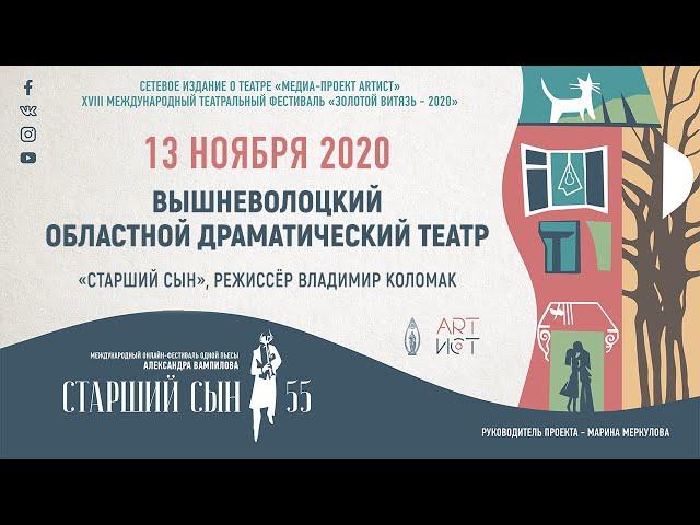 Вышневолоцкий областной драм. театр, Тверская область. Фестиваль одной пьесы «Старший сын – 55»