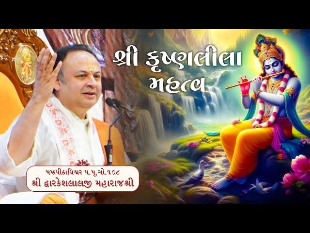 Shri Krushna Leela Mahatva | Shri Dwarkeshlalji Maharajshri | Mahaprabhuji | Pushtimarg | Pushti TV