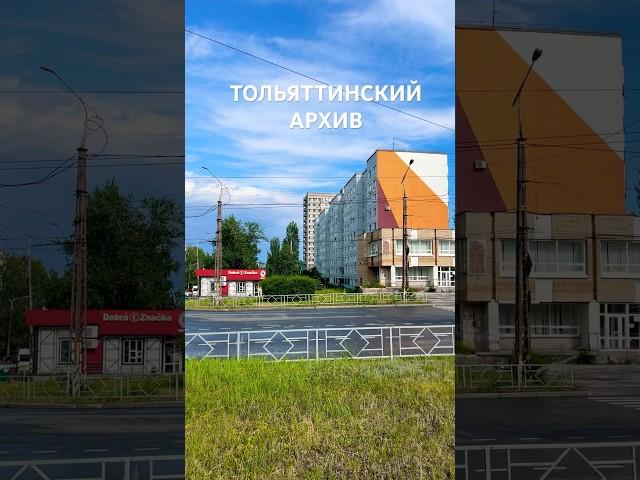 Тольятти. В городе ещё помнят первый китайский ресторан? #тлт #тольятти24 #лето #togliatti #tlt