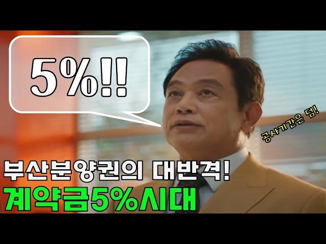 드파인광안도 5%!! - 부산 분양권 계약금5%시대(feat.분양권투자)