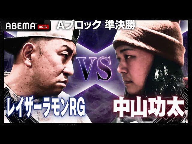 【S-kaine/レイザーラモンRG VS NAIKA MC/中山功太】中山功太 決勝進出なるか？先輩RGが圧倒するパンチラインが炸裂！│フリースタイルティーチャー毎週水曜2時5分アベマ配信中