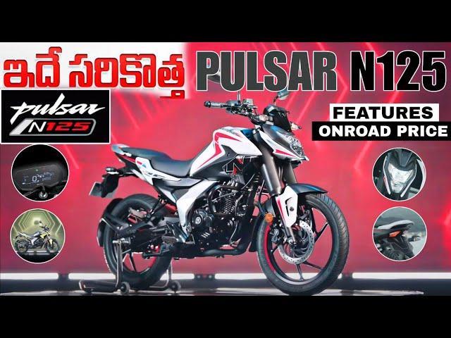 Bajaj Pulsar N125 officially Launched in India | 2024 Bajaj Pulsar N125 price & specs in Telugu