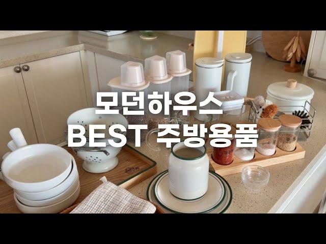 모던하우스 주방살림 강력 추천템 [이거 보이면 꼭 사세요]