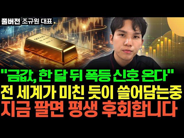 "금값, 한 달 뒤 폭등 신호 온다" 중국이 특히 미친 듯이 쓸어담는 중, 지금 팔면 평생 후회합니다 (조규원 대표 / 풀버전)
