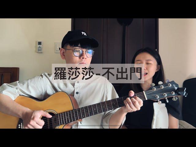 Sabrina Lo 羅莎莎 - 不出門 Staycation [ Cover by Flavor ]