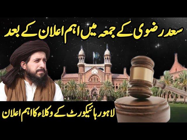 سعد رضوی کے جمعہ میں اہم اعلان کے بعد لاہور ہائیکورٹ کے وکلاء کا اہم اعلان | Mubarak Sani Case