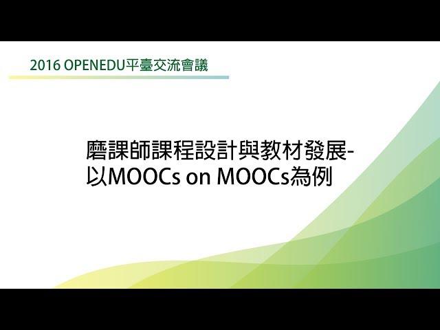 磨課師課程設計與教材發展-以MOOCs on MOOCs為例