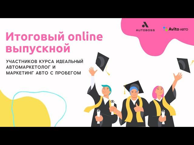 Итоговая online встреча участников курсов "Идеальный автомаркетолог" и "Маркетинг авто с пробегом"