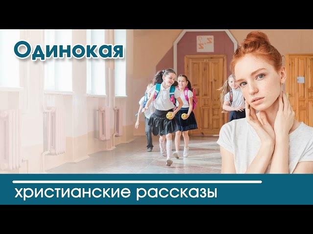  Одинокая - ИНТЕРЕСНЫЙ ХРИСТИАНСКИЙ РАССКАЗ | Христианские рассказы