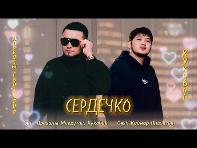 Әлиғазы Төртқара & Кукабай - Сердечко новый хит/2024