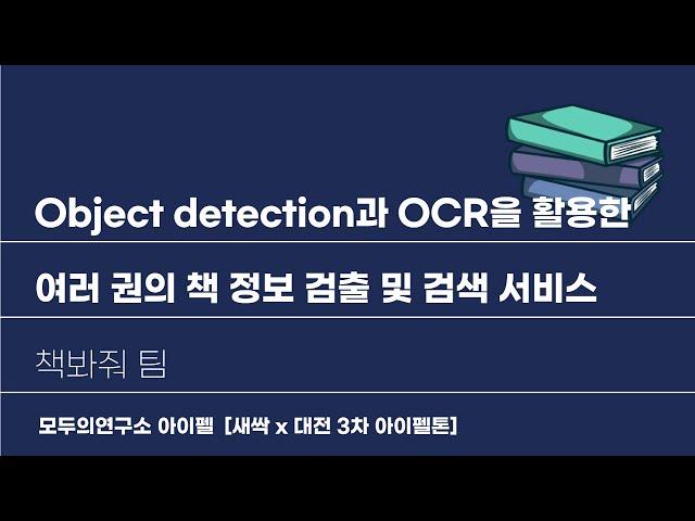 [AIFFEL 프로젝트 발표] Ovject detection과 OCR을 활용한 여러 구너의 책 정보 검출 및 검색 서비스