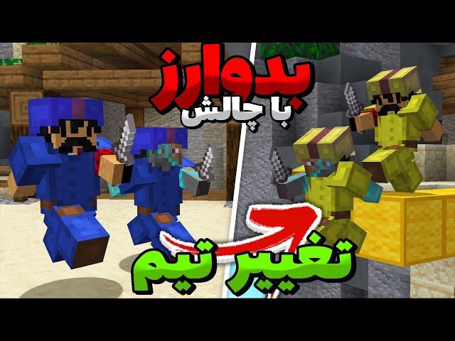 Bedwars | بدوارز با چالش تغییر تیم ها