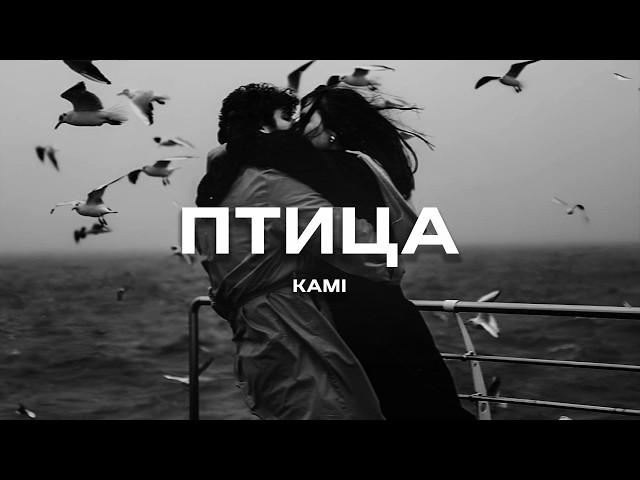 KAMI - Птица (Премьера песни, 2024)