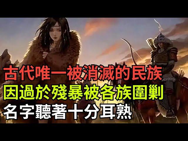 古代唯一被消滅的民族,因過於殘暴被各族圍剿,名字聽著十分耳熟【縱觀史書】#歷史#歷史故事#歷史人物#史話館#歷史萬花鏡#奇聞#歷史風雲天下