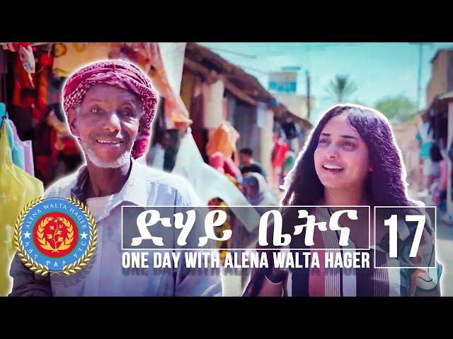 Dehay Betna - ድሃይ ቤትና (Episode 17) - One Day With Alena Walta Hager