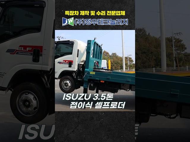 ISUZU 3.5톤 접이식 셀프로더 #특장차 #셀프로더 #올리고게이트
