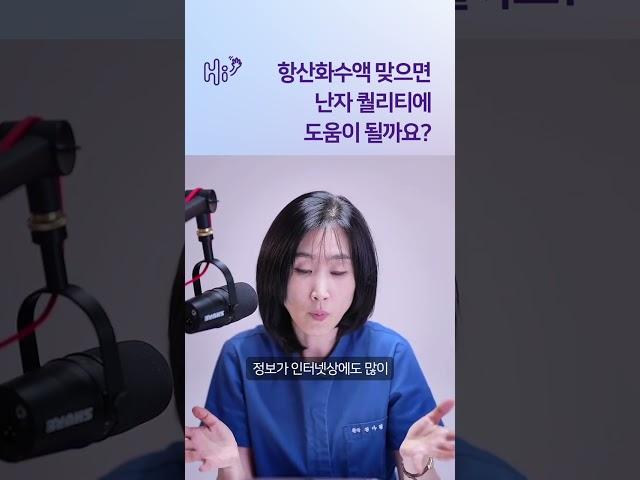 항산화수액 맞으면 난자 퀄리티 높아지나요? #시험관시술 #shorts
