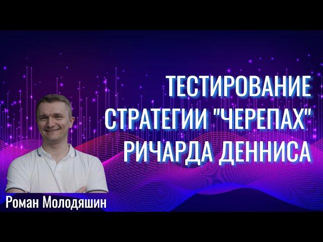 Тестирование оригинальной стратегии трейдеров-"черепах" Ричарда Денниса