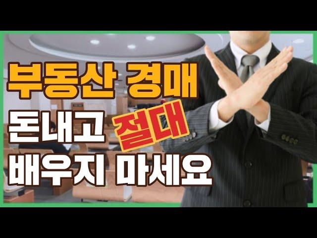 경매가 이렇게 쉬웠다고? 절대 돈주고 배우지 마세요 [부동산 경매 초보자]