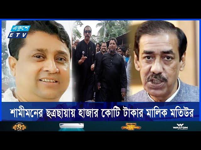 শামীম উসমানের ছত্রছায়ায় হাজার কোটি টাকার মালিক মতিউর রহমান মতি | Ekushey ETV