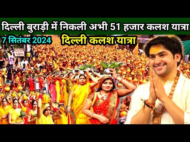 बागेश्वर धाम सरकार दिल्ली बुराड़ी कलश यात्रा |Delhi Burari Kalash Yatra Bageshwar Dham live 7 सितंबर