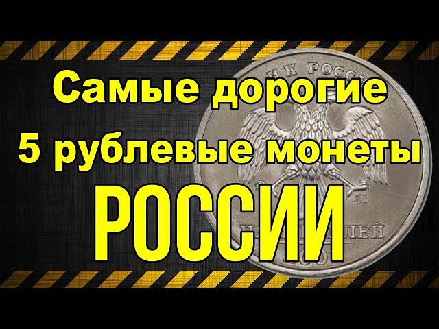 Самые дорогие 5 рублевые монеты России