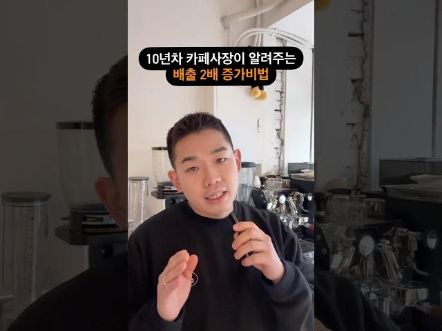 10년차 카페 사장이 알려주는 매출 2배 증가비법