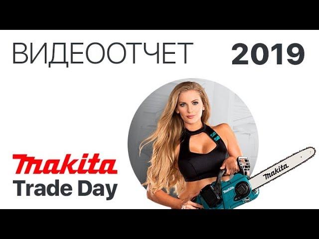 Makita Trade Day 2019 в интернет-магазине 7745.by