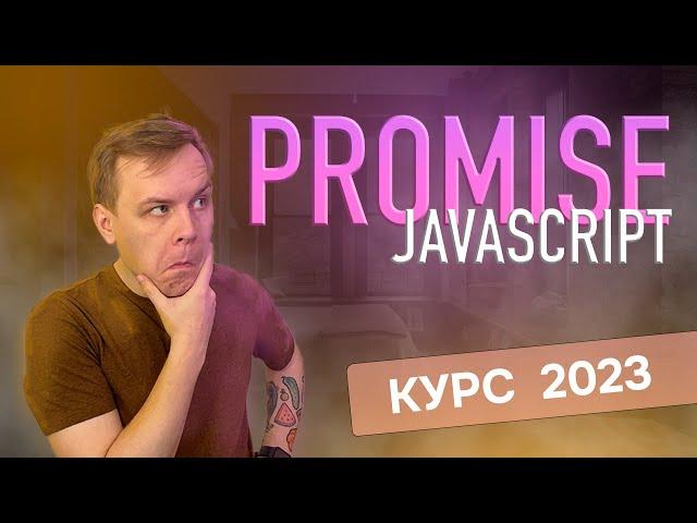 Промисы в JavaScript [Полный курс 2023] для новичков