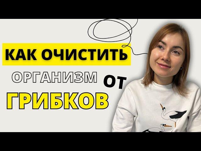 Как очистить организм от грибков?