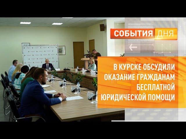 В Курске обсудили оказание гражданам бесплатной юридической помощи