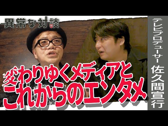 【佐久間宣行Part4】水道橋博士が切り込む！これからのテレビはどうなる？YouTubeの可能性/新刊『ずるい仕事術』を書いた理由/若くして亡くなった父への想い