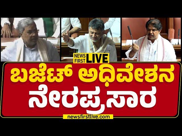 LIVE : ಬಜೆಟ್ ಅಧಿವೇಶನ ನೇರಪ್ರಸಾರ | Karnataka Budget Session 2025 | @newsfirstkannada