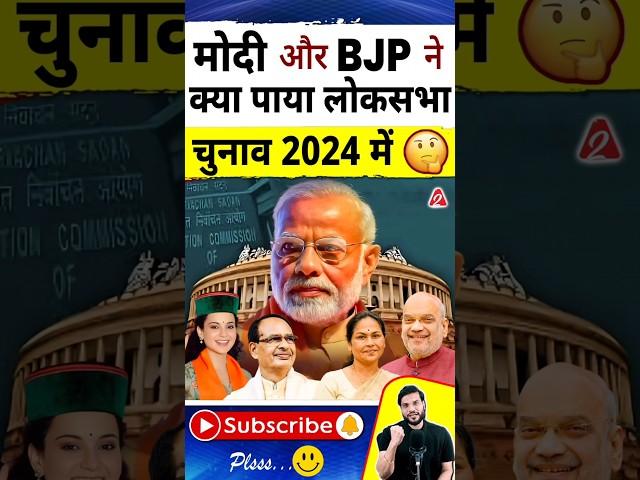 मोदी और BJP ने क्या पाया लोकसभा चुनाव 2024 में#shorts #youtubeshorts #election  Dr. #arvindarora