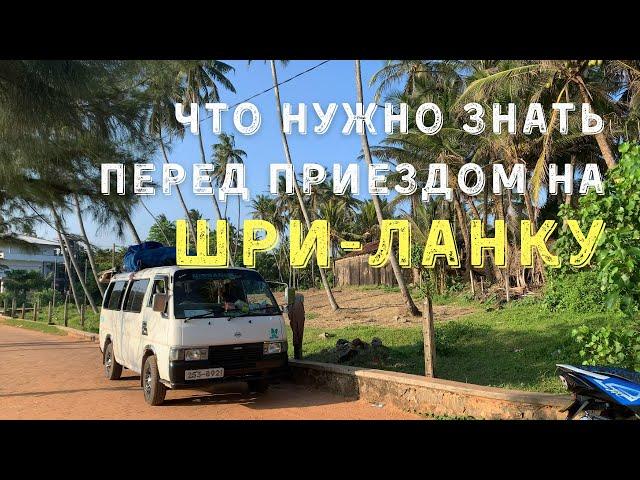 ЧТО НУЖНО ЗНАТЬ ПЕРЕД ПРИЕЗДОМ НА ШРИ-ЛАНКУ