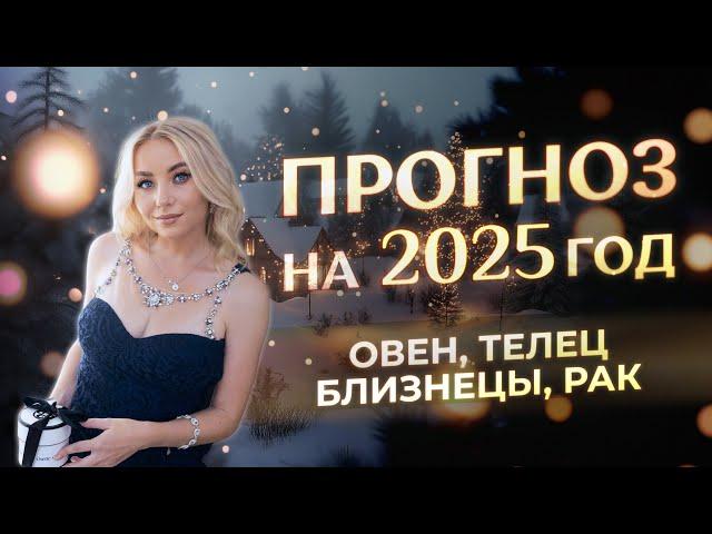 Прогноз для Овнов, Тельцов, Близнецов и Раков на 2025 год (гороскоп)