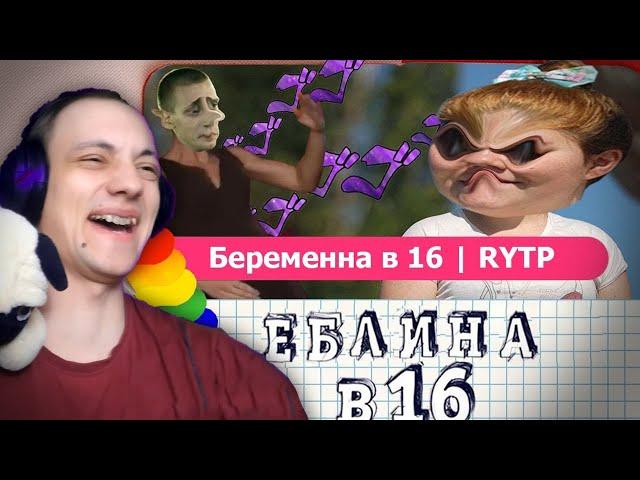 БЕРЕМЕННА В 16 | RYTP - Реакция Пуп #rytp #пуп